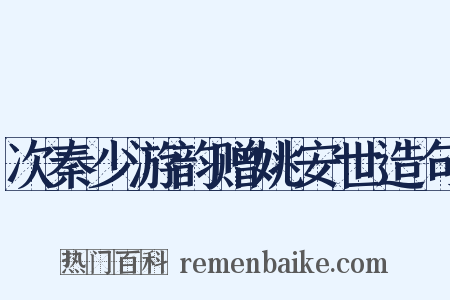 次秦少游韵赠姚安世造句是什么意思的图片